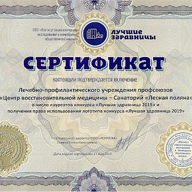 Сертификат лауреата конкурса «Лучшие здравницы»